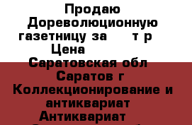 Продаю!Дореволюционную газетницу за 5000т.р. › Цена ­ 5 000 - Саратовская обл., Саратов г. Коллекционирование и антиквариат » Антиквариат   . Саратовская обл.,Саратов г.